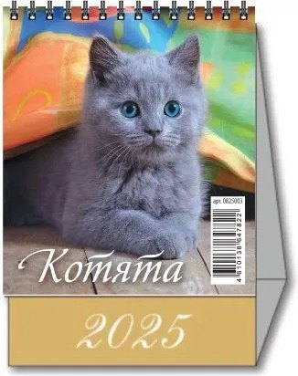 

Календарь 2025г 100*140 "КОТЯТА" настольный, домик