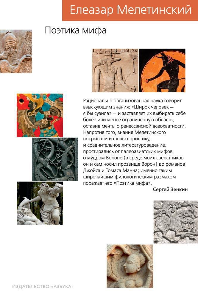 

Поэтика мифа