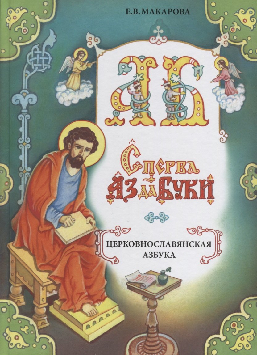 

Сперва Аз да Буки. Церковнославянская азбука. Учебное пособие