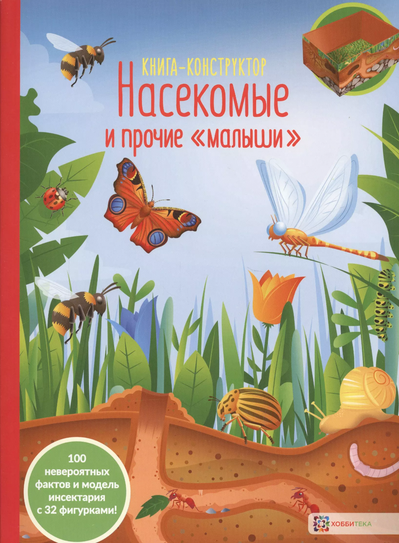 Насекомые и прочие малыши Книга-конструктор 625₽