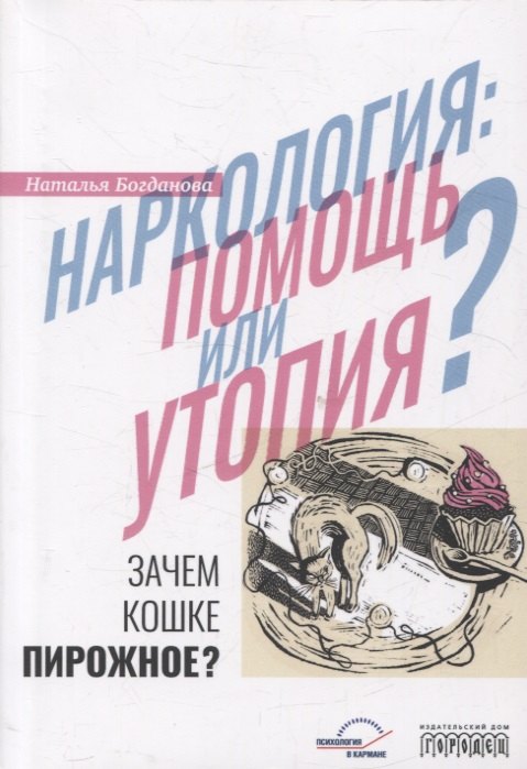 

Наркология: помощь или утопия Зачем кошке пирожное