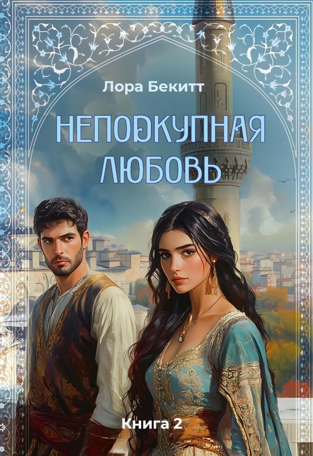 Неподкупная любовь Книга 2 1745₽