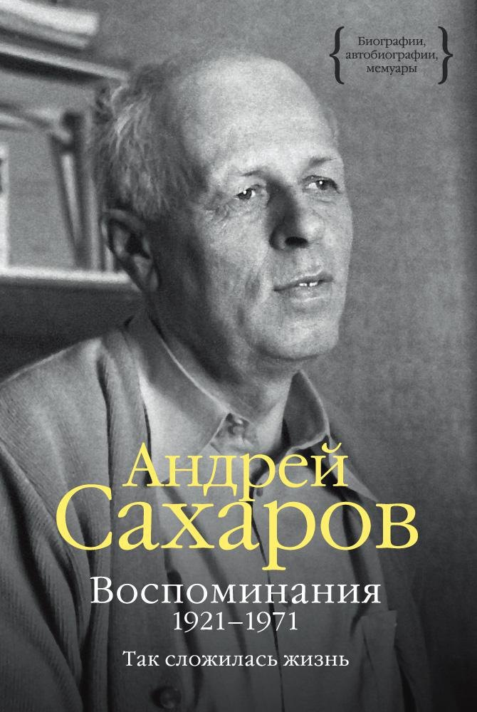 

Воспоминания 1921-1971. Так сложилась жизнь