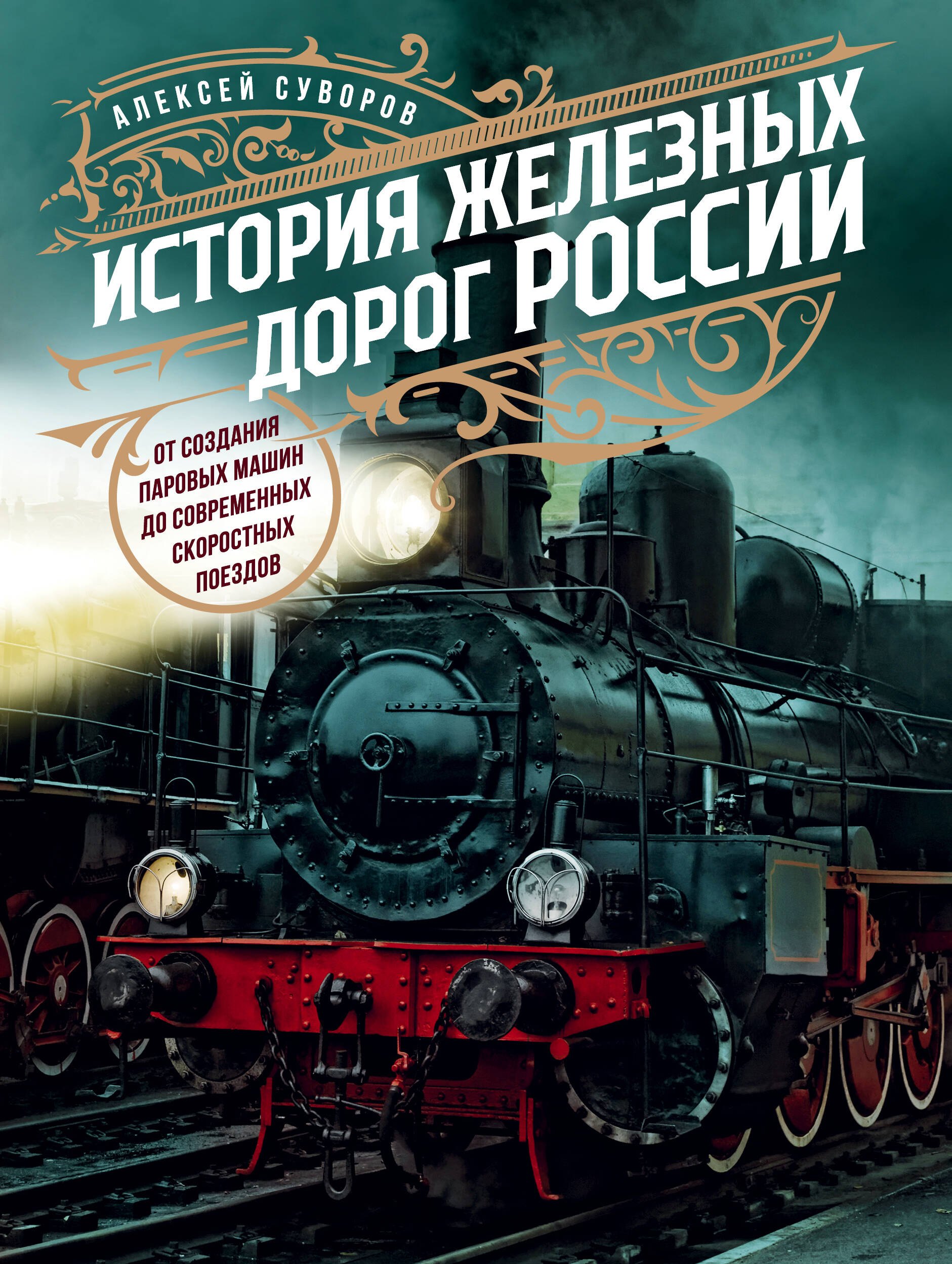 

История железных дорог России. От создания паровых машин до современных скоростных поездов