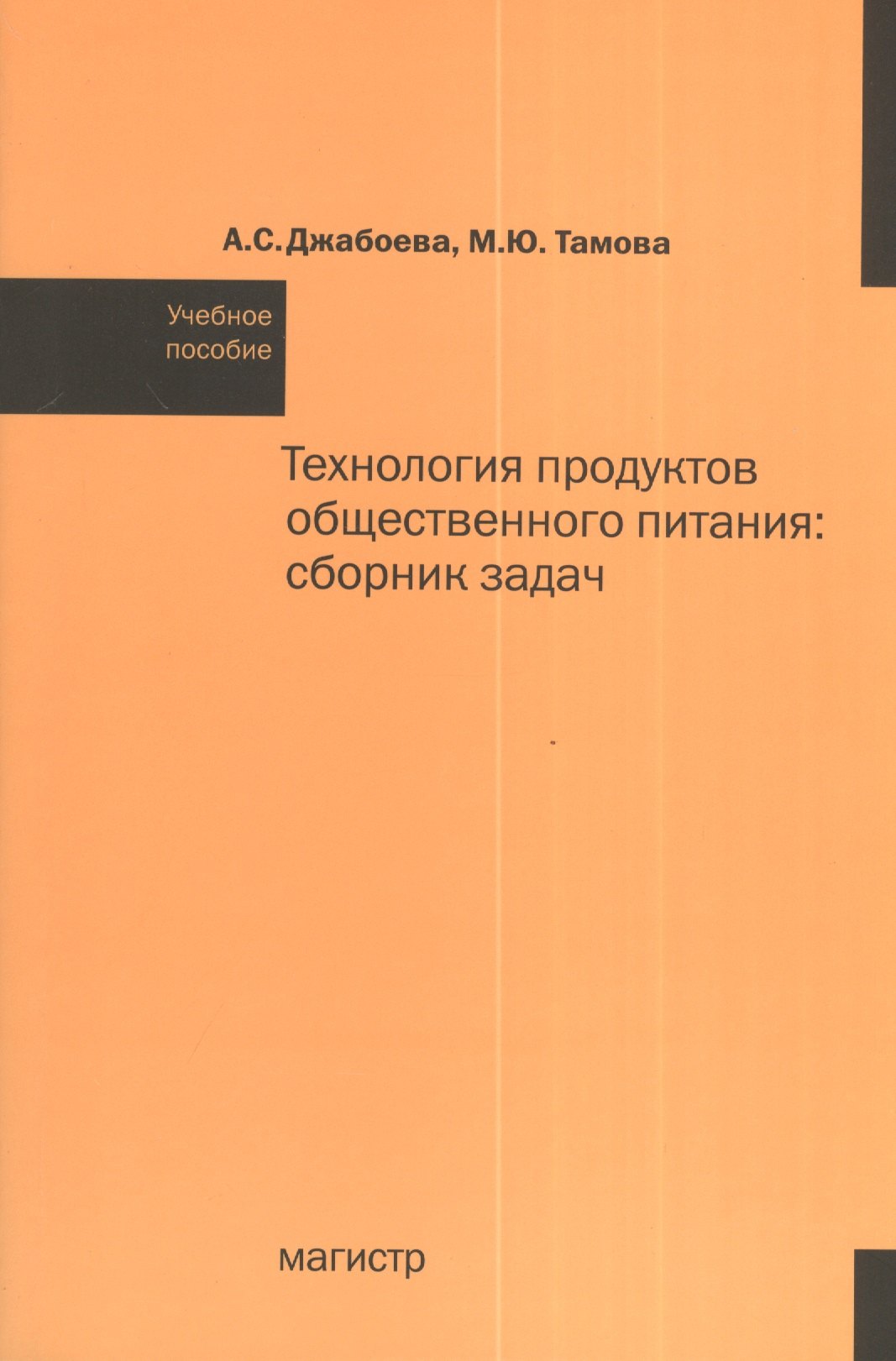 Технология продуктов общественного питания: Сборник задач: Учебное пособие