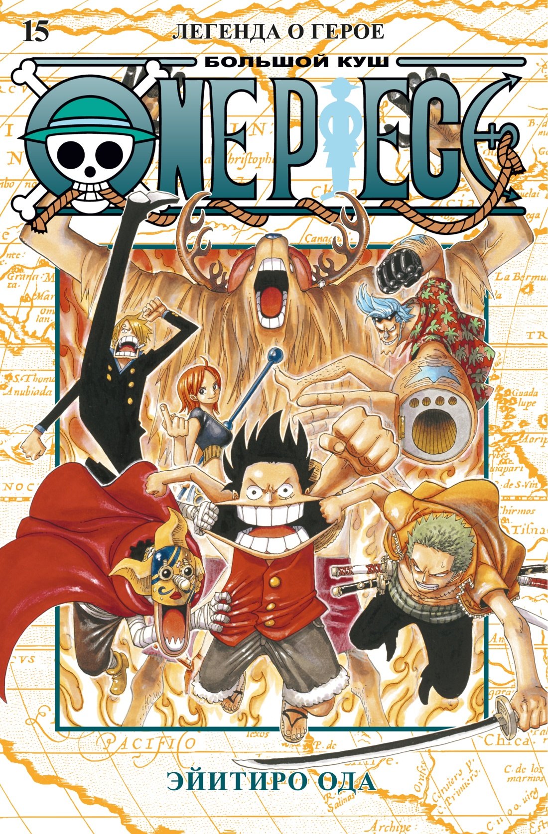 

Ван-Пис. Книга 15 (Том 43, 44, 45) - Легенда о герое. (One Piece / Большой куш). Манга