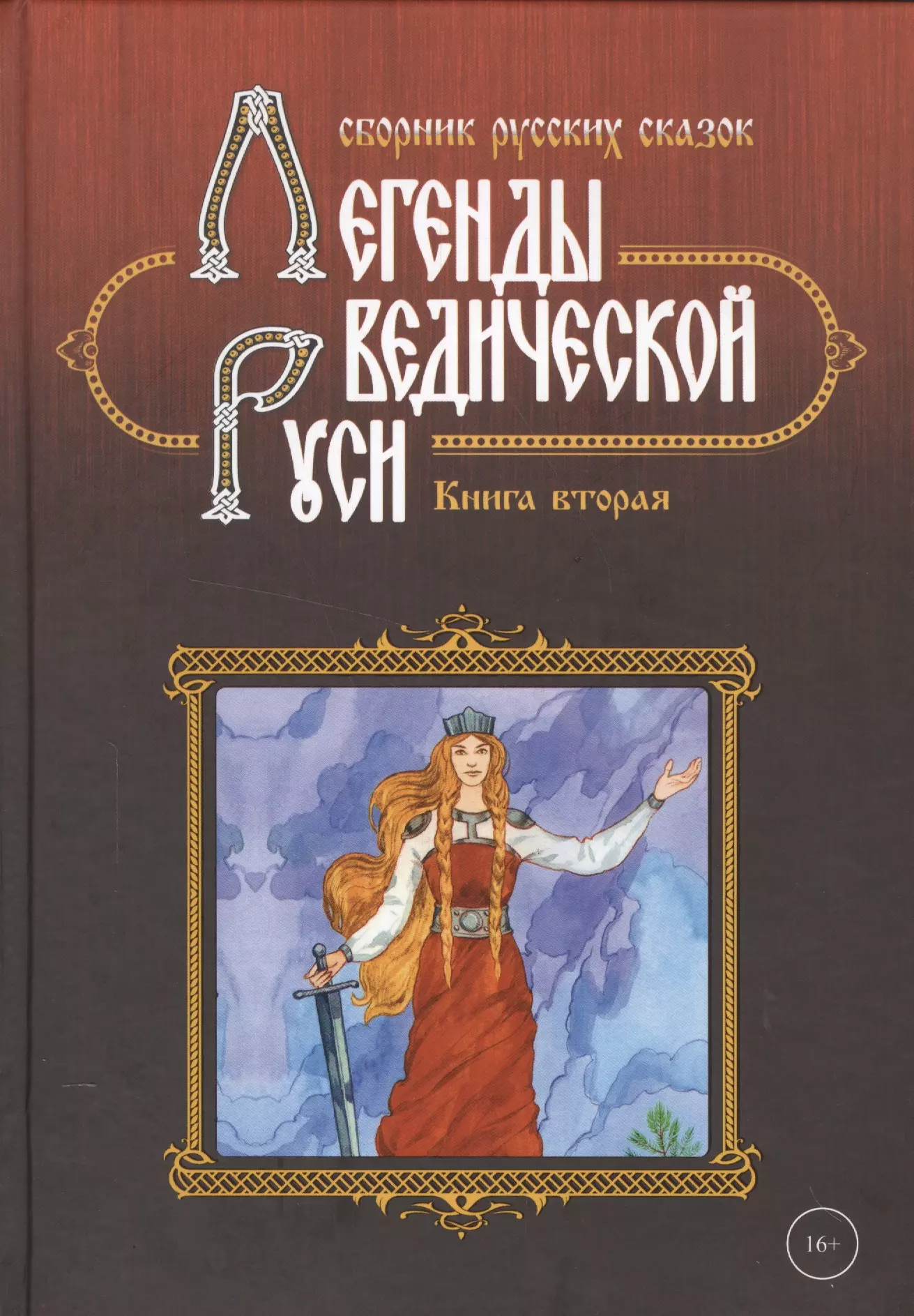 Легенды ведической Руси. Книга вторая. Сборник русских сказок