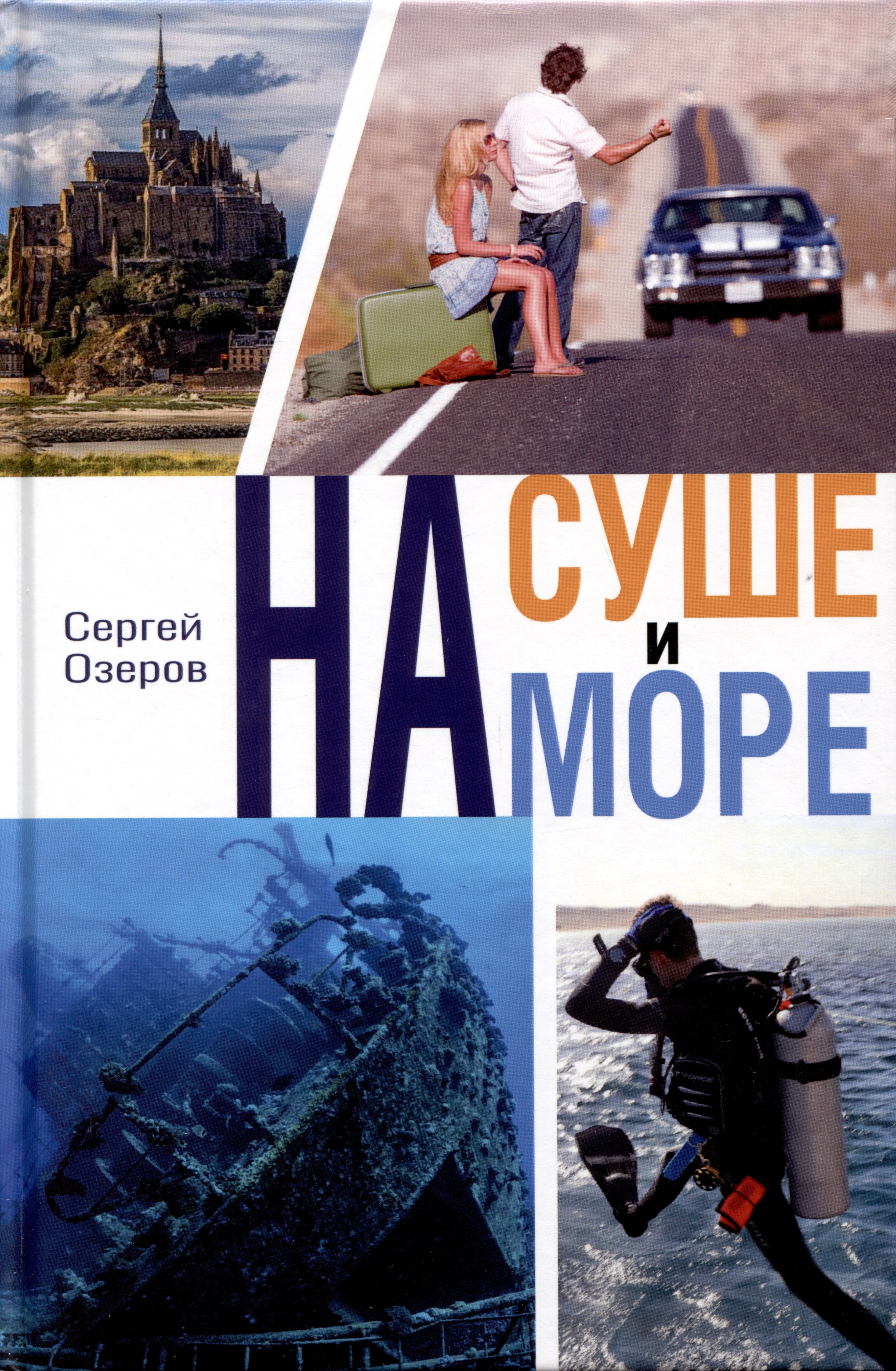 

На суше и на море