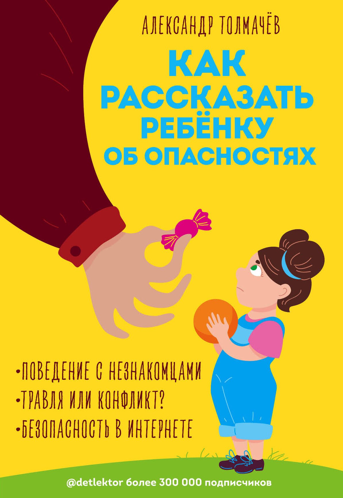 

Как рассказать ребёнку об опасностях