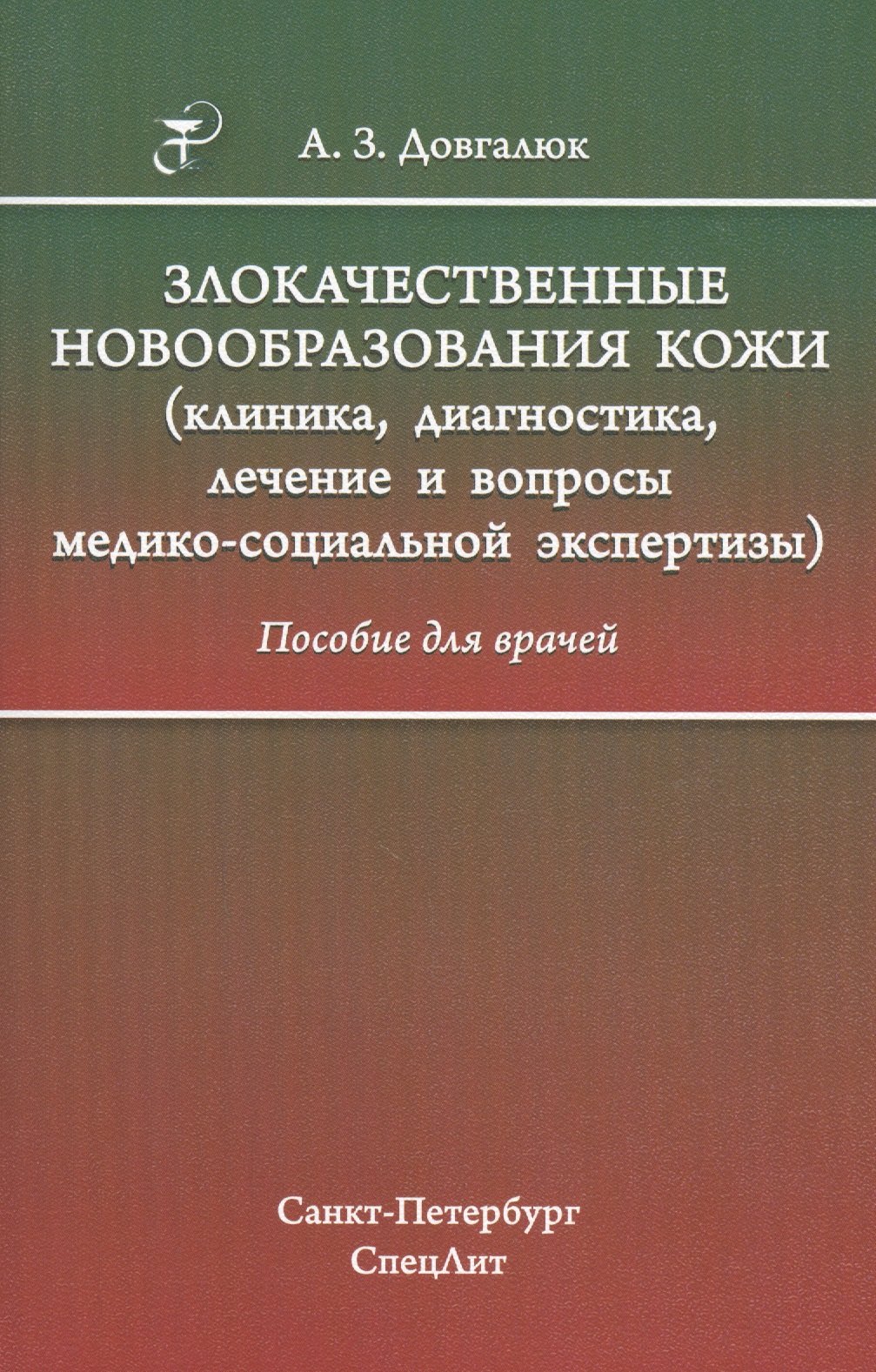 

Злокачественные новообразования кожи (клиника, диагностика, лечение и вопросы медико-социальной экспертизы): пособие для врачей