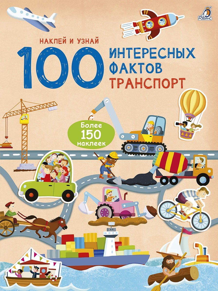 100 Интересных фактов. Транспорт. Наклей и узнай