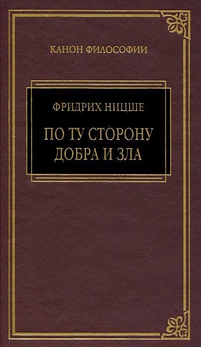 

Так говорил Заратустра, По ту сторону добра и зла