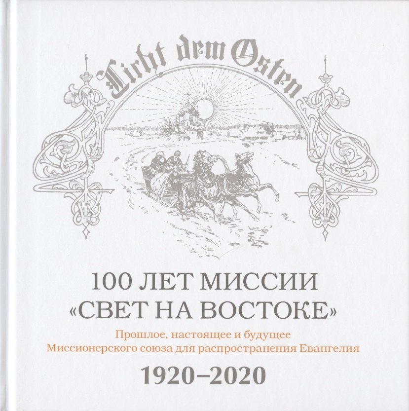 100 лет миссии "Свет на Востоке". Прошлое, настоящее и будущее Миссионерского союза для распространения Евангелия. 1920-2020