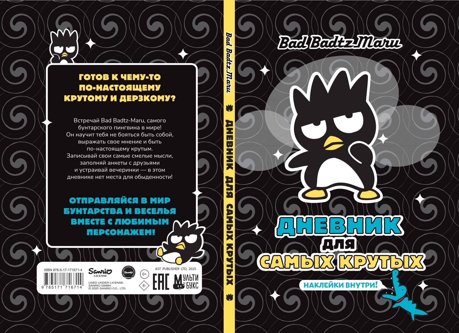 Bad Badtz-Maru Дневник для самых крутых с наклейками 549₽