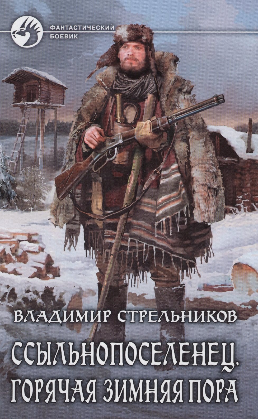 

Ссыльнопоселенец 2.Горячая зимняя пора