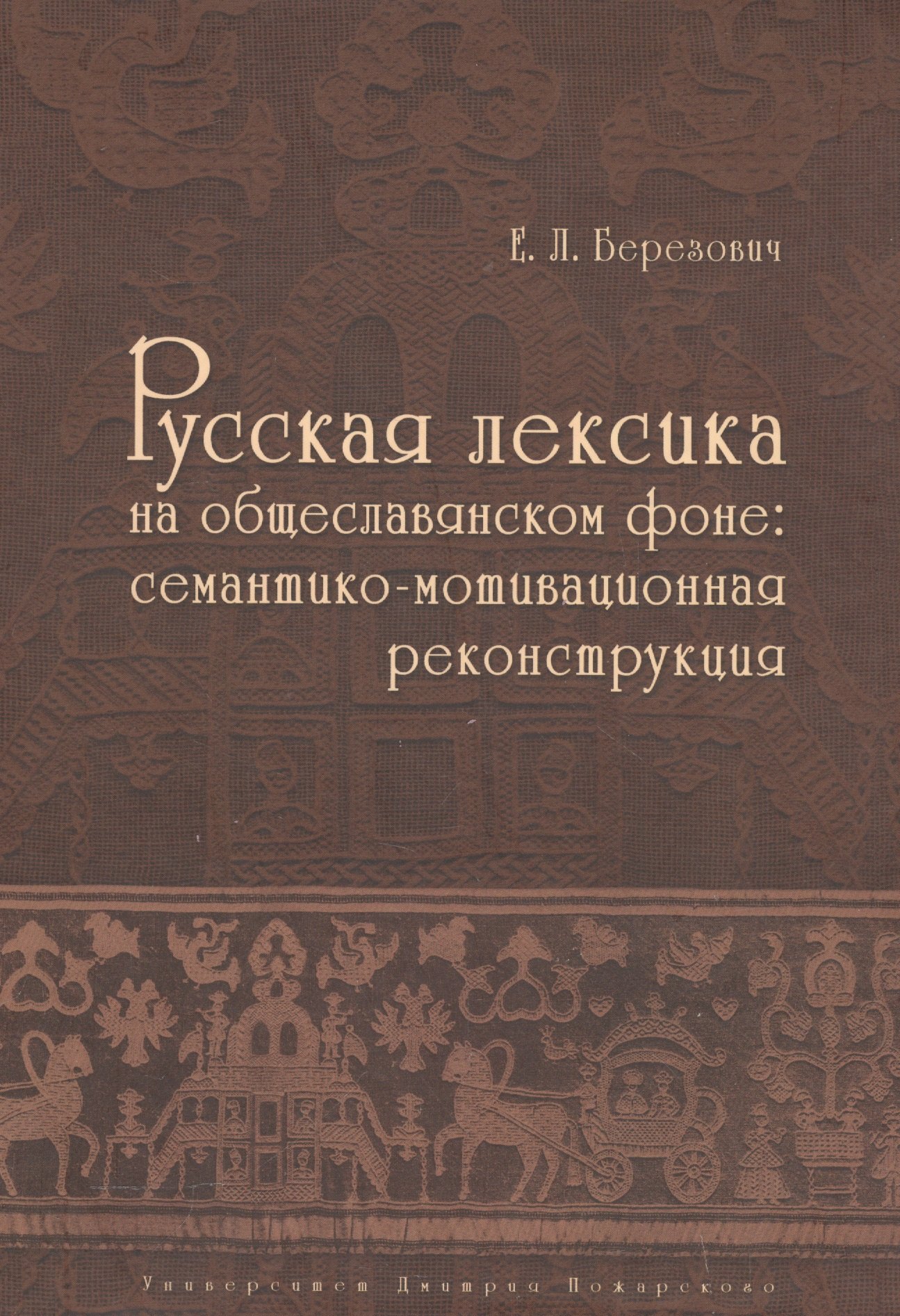 

Русская лексика на общеславянском фоне: семантико-мотивационная реконструкция