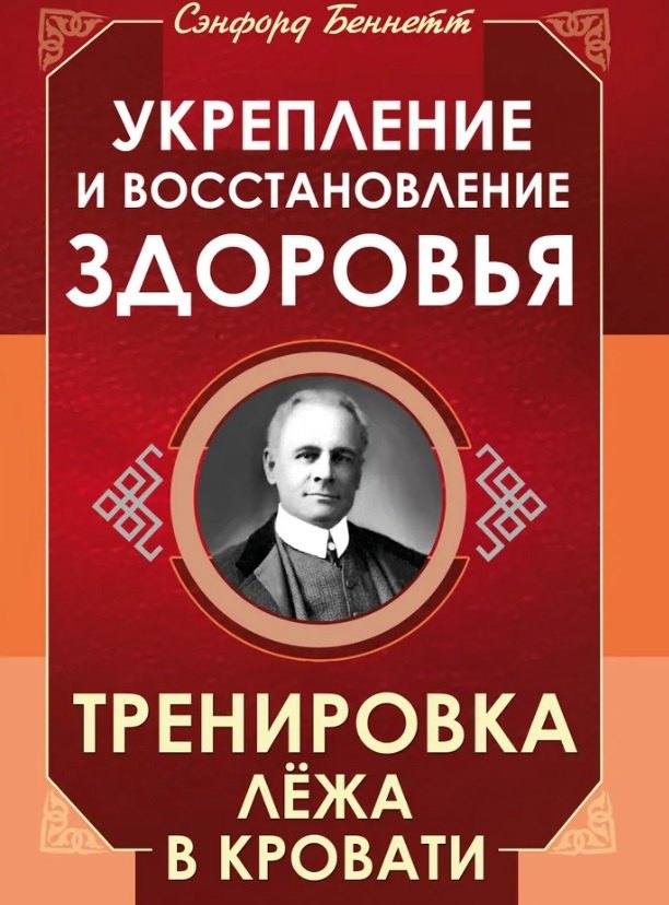 

Укрепление и восстановление здоровья. Тренировка лёжа в кровати