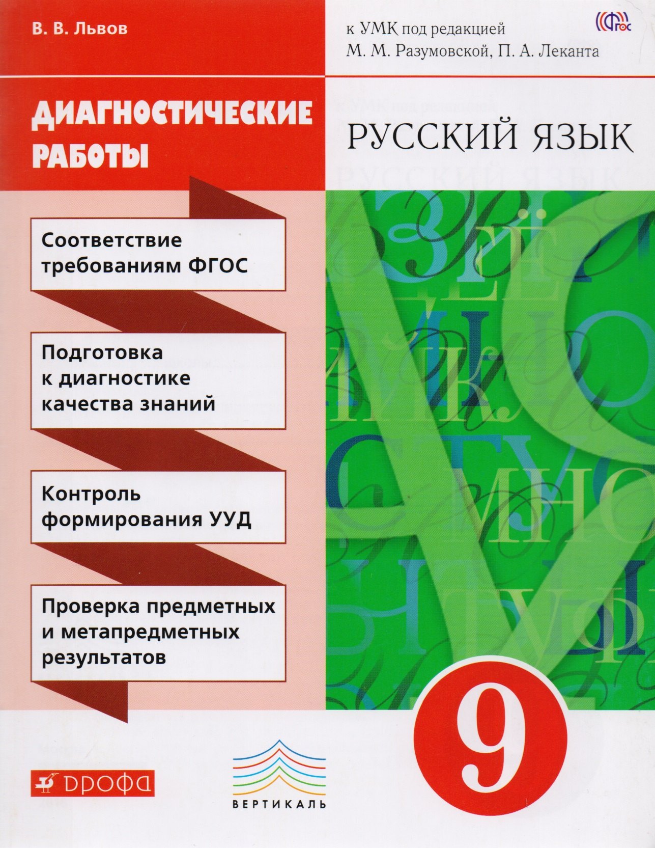 Львов Валентин Витальевич: Разумовская. Русский язык. 9 кл. Диагностические работы. ВЕРТИКАЛЬ. ФГОС /Львова.