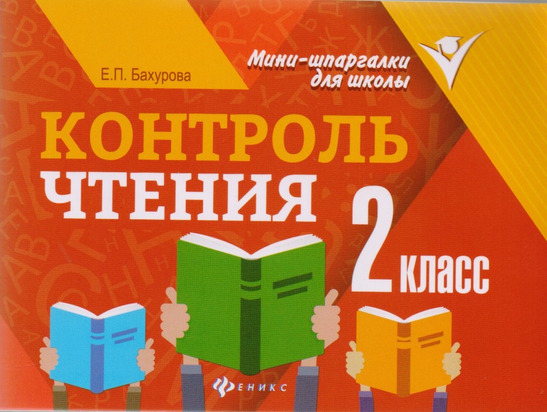 

Контроль чтения: 2 класс
