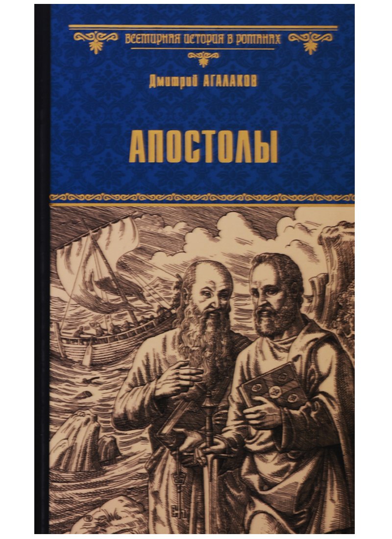 Апостолы роман 162₽