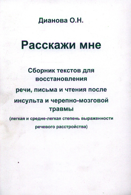 

Расскажи мне. Сборник текстов для восстановления речи, письма и чтения после инсульта и черепно-мозговой травмы. (легкая и средне-легкая степень выраж