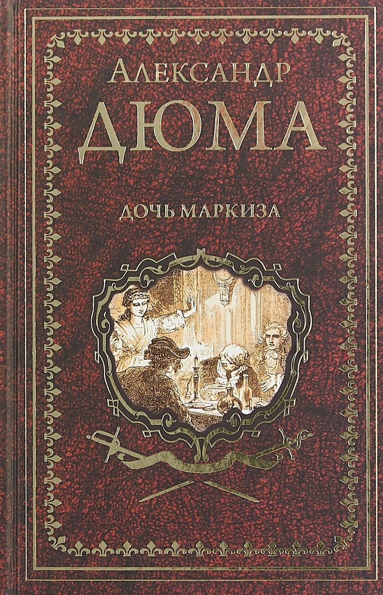 

Дочь маркиза
