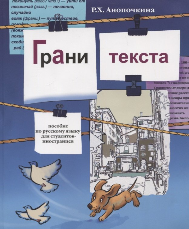 

Грани текста: пособие по русскому языку для студентов-иностранцев( II сертификационный уровень).