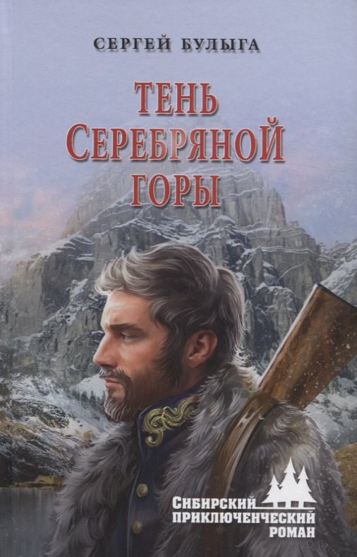 Тень Серебряной горы 194₽