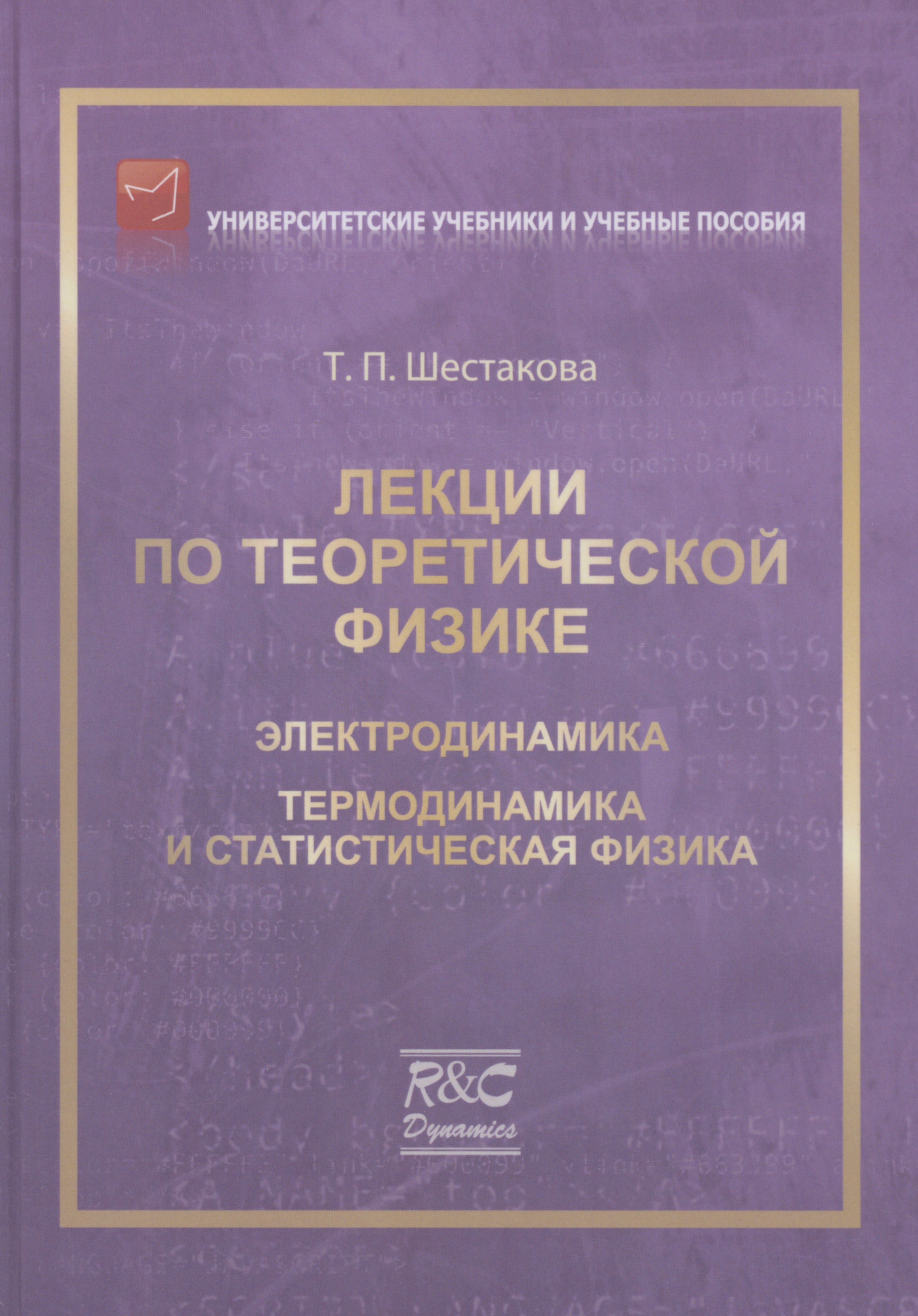 

Лекции по теоретической физике: Электродинамика