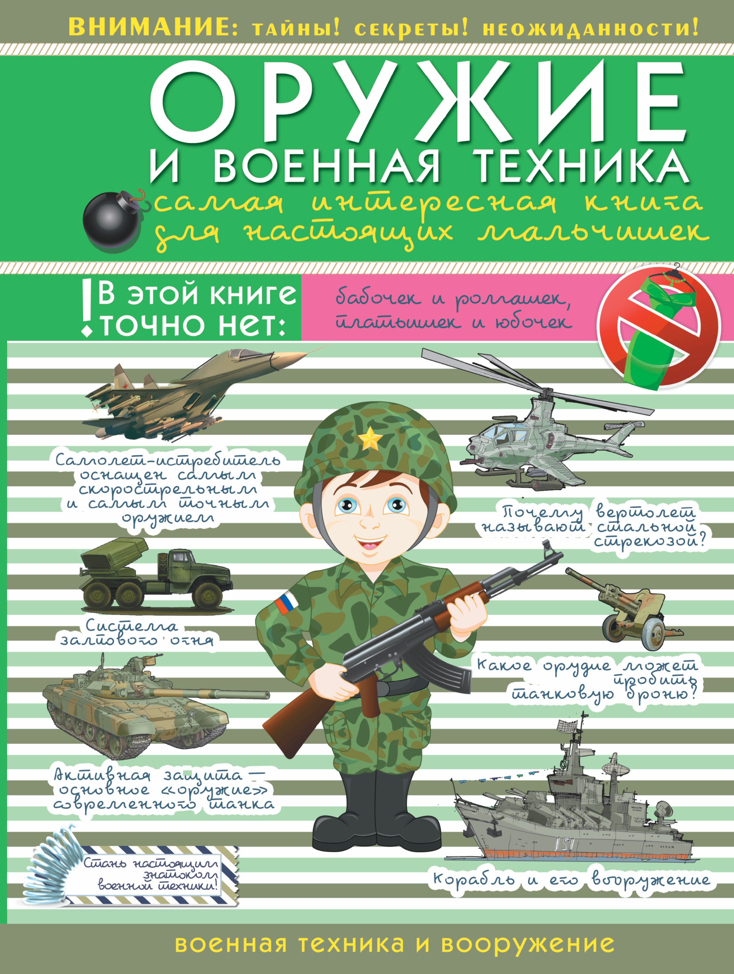 .: ДляНастМальчишек Оружие и военная техника: самая интересная книга для настоящих мальчишек