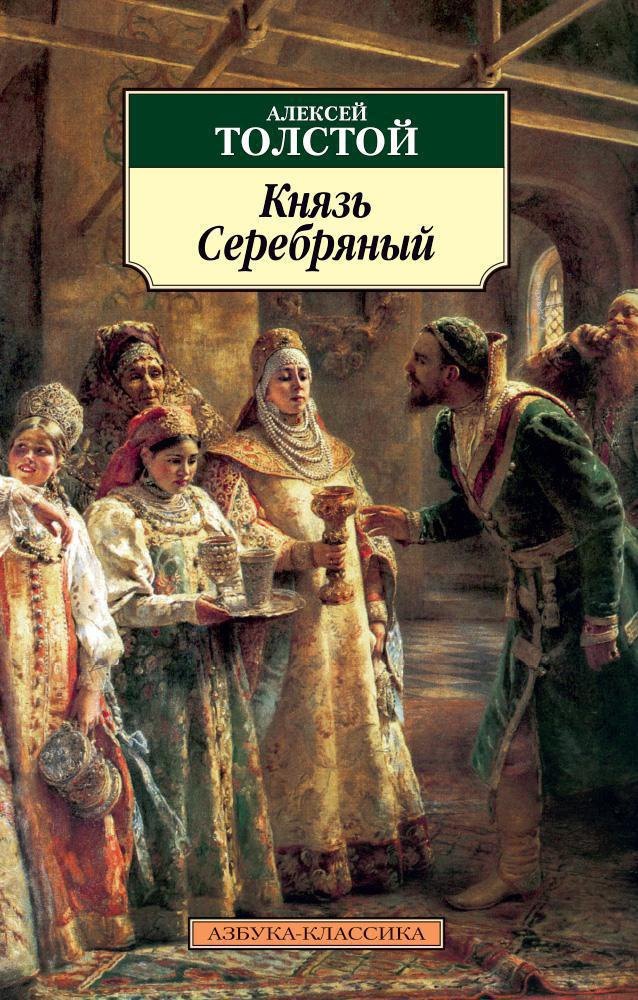 

Князь Серебряный