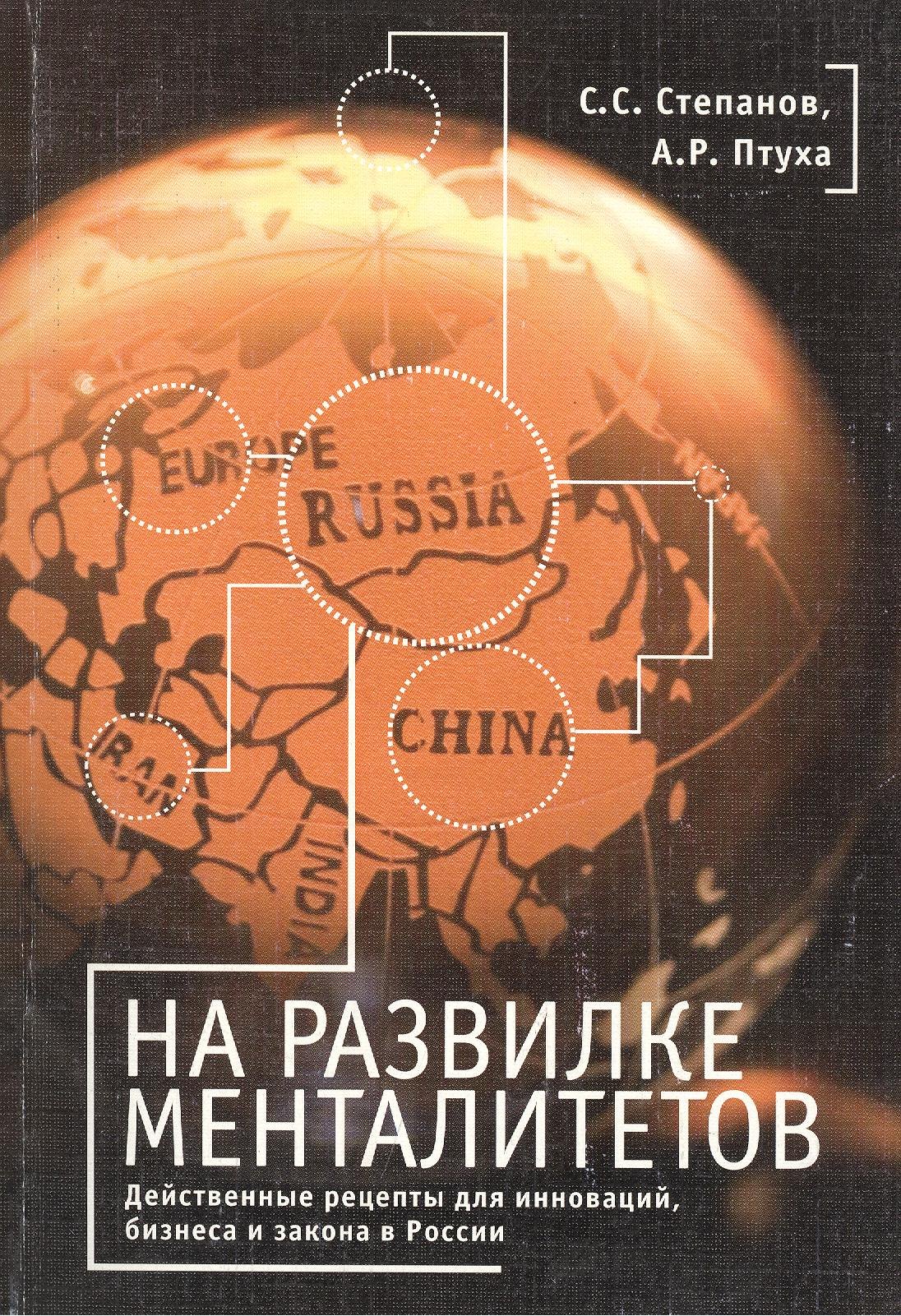 На развилке менталитетов Действенные рецепты для инноваций бизнеса и закона в России 505₽