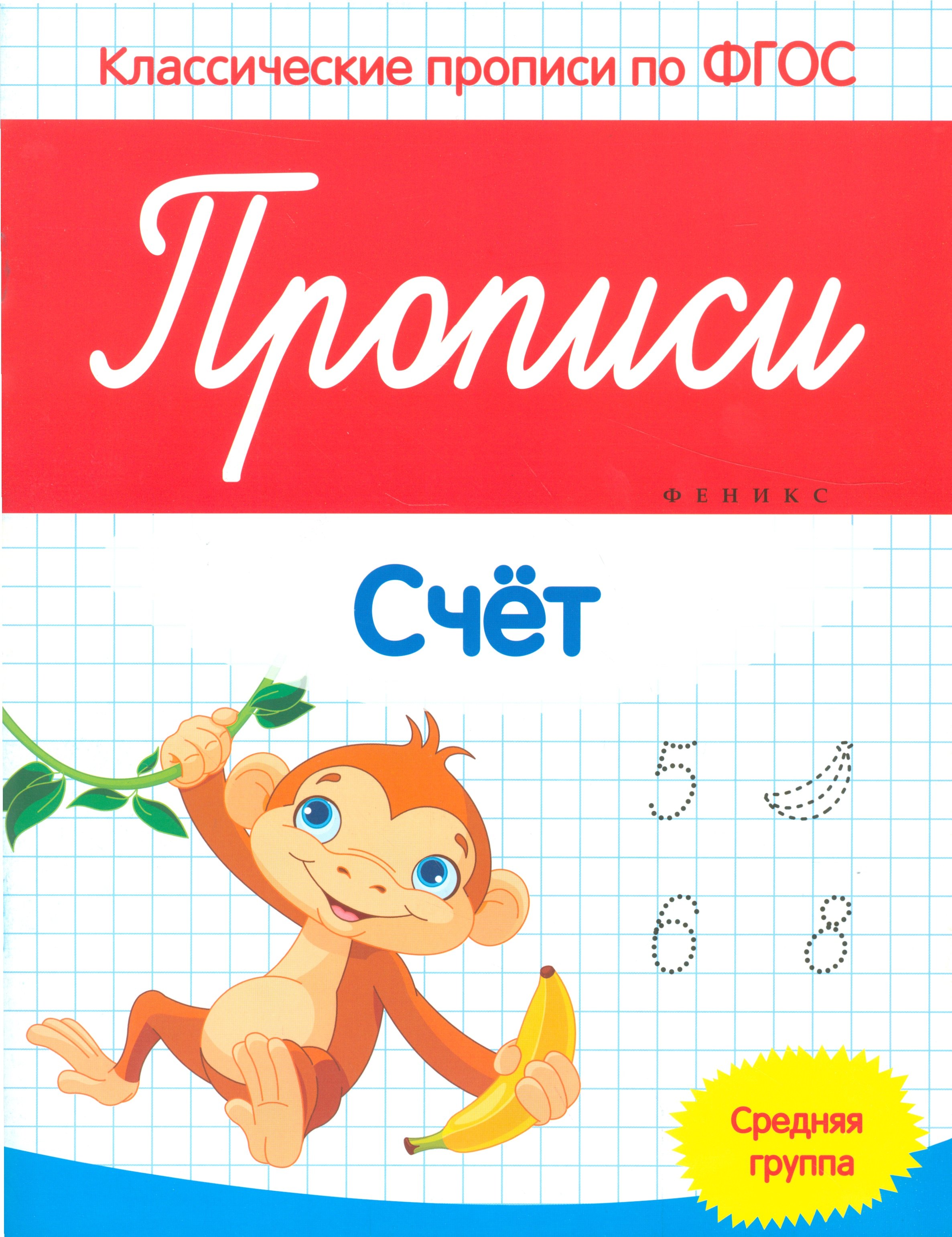 Белых Виктория Алексеевна: Прописи: Счет. Средняя группа