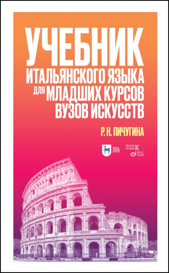 

Учебник итальянского языка для младших курсов вузов искусств. Учебное пособие для вузов