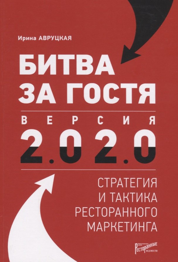 Битва за гостя Версия 20 20 Статегия и тактика ресторанного маркетинга 1475₽