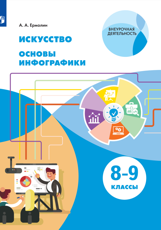 Ермолин Алексей Анатольевич: Искусство. Основы инфографики. 8-9 класс. Учебник