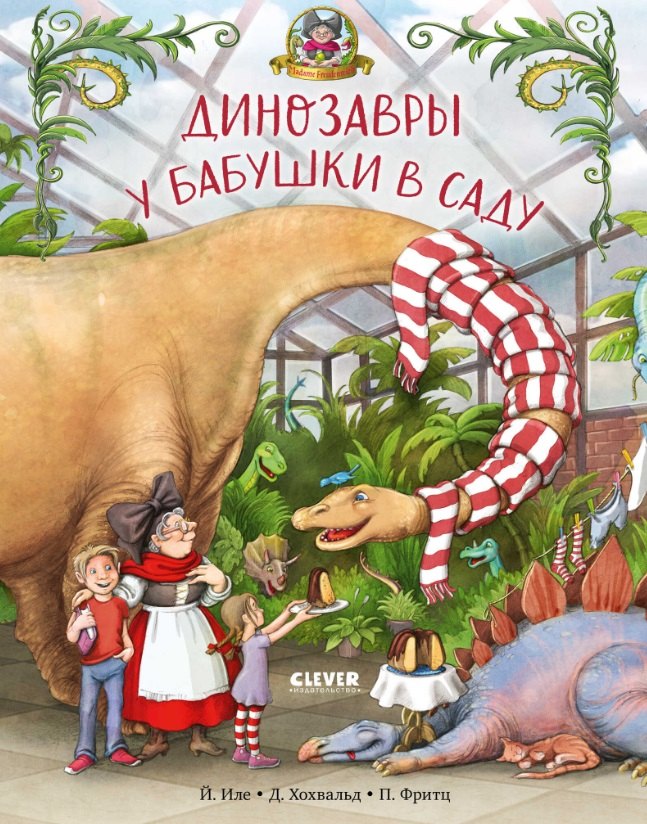Динозавры у бабушки в саду 549₽