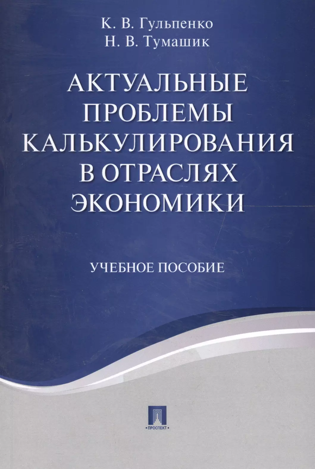 Актуальные проблемы калькулирования в отраслях экономики. Уч.пос.