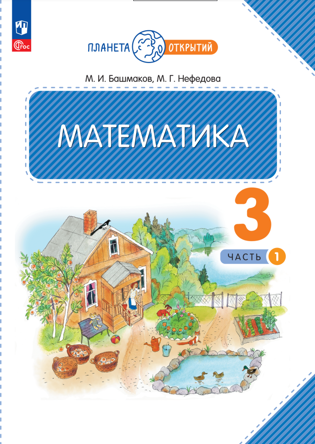 

Математика. 3 класс. Учебное пособие. В двух частях. Часть 1