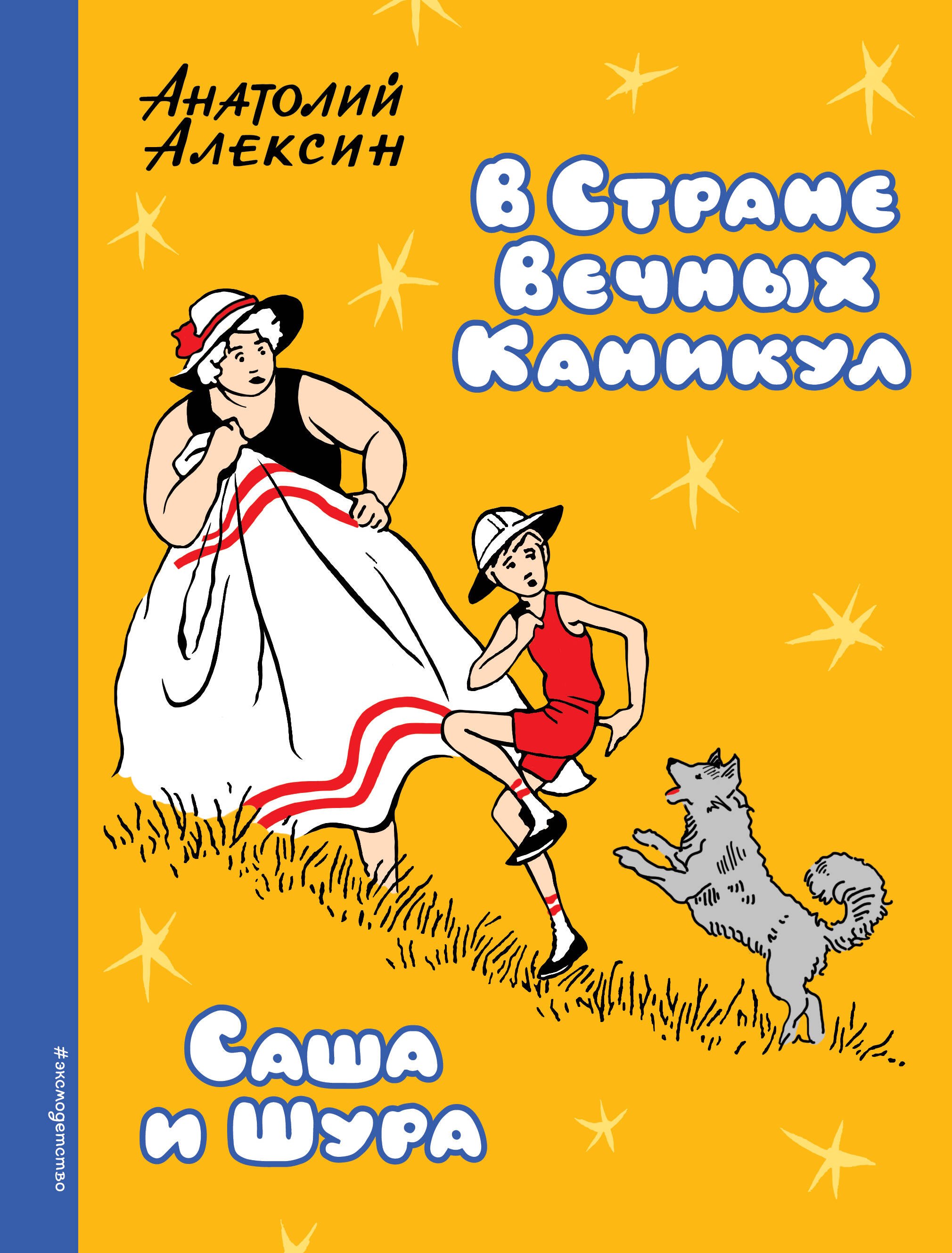 

В Стране Вечных Каникул. Саша и Шура