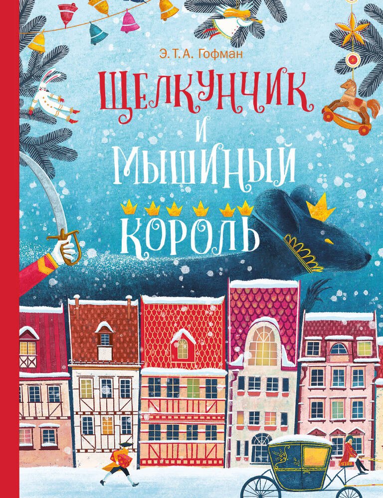 Гофман Эрнст Теодор: Щелкунчик и Мышиный Король
