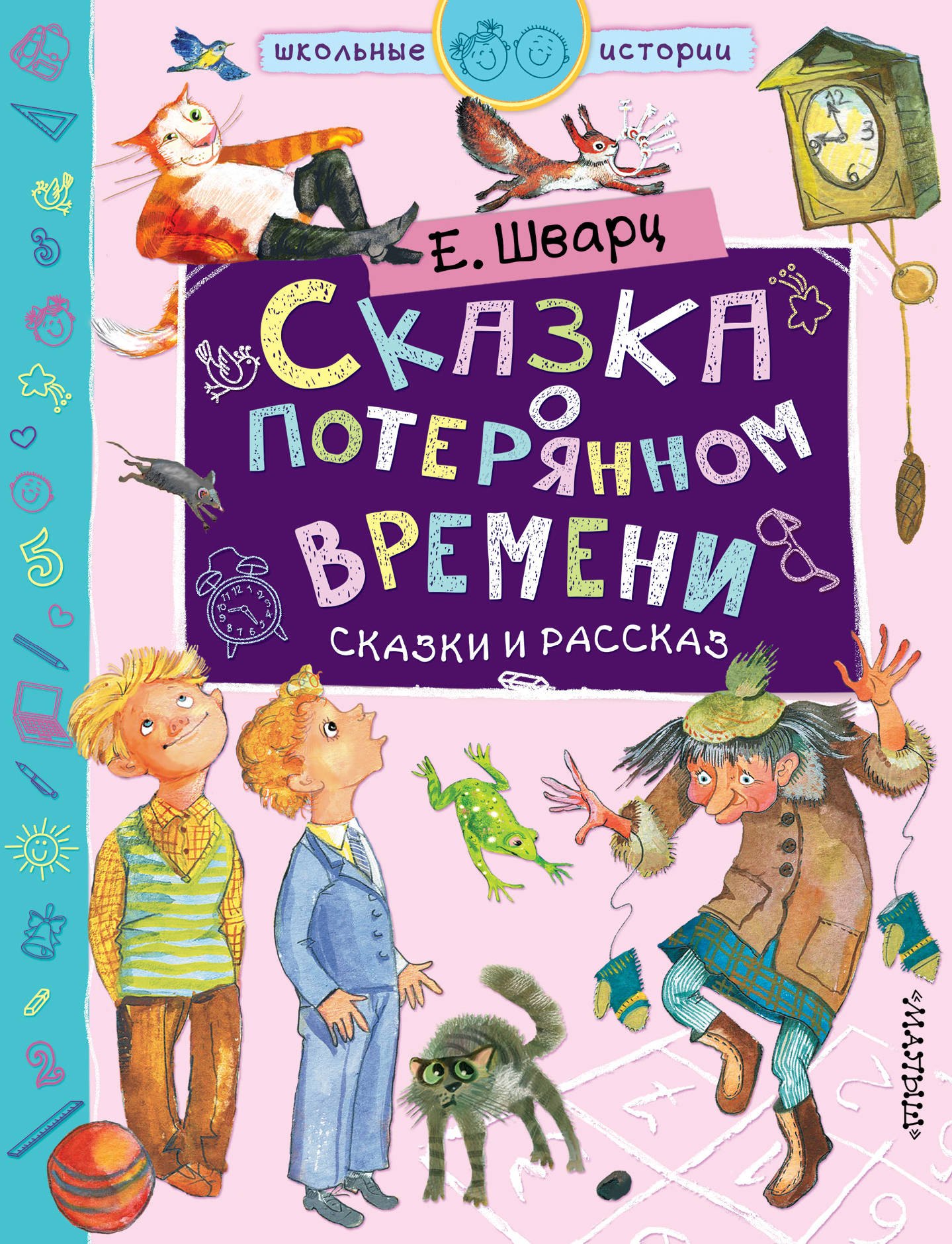 Шварц Евгений Львович: Сказка о потерянном времени