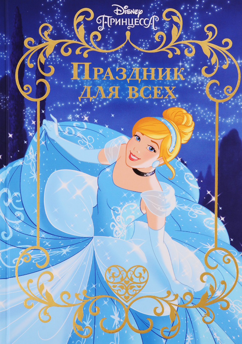 Праздник для всех. Принцесса Disney