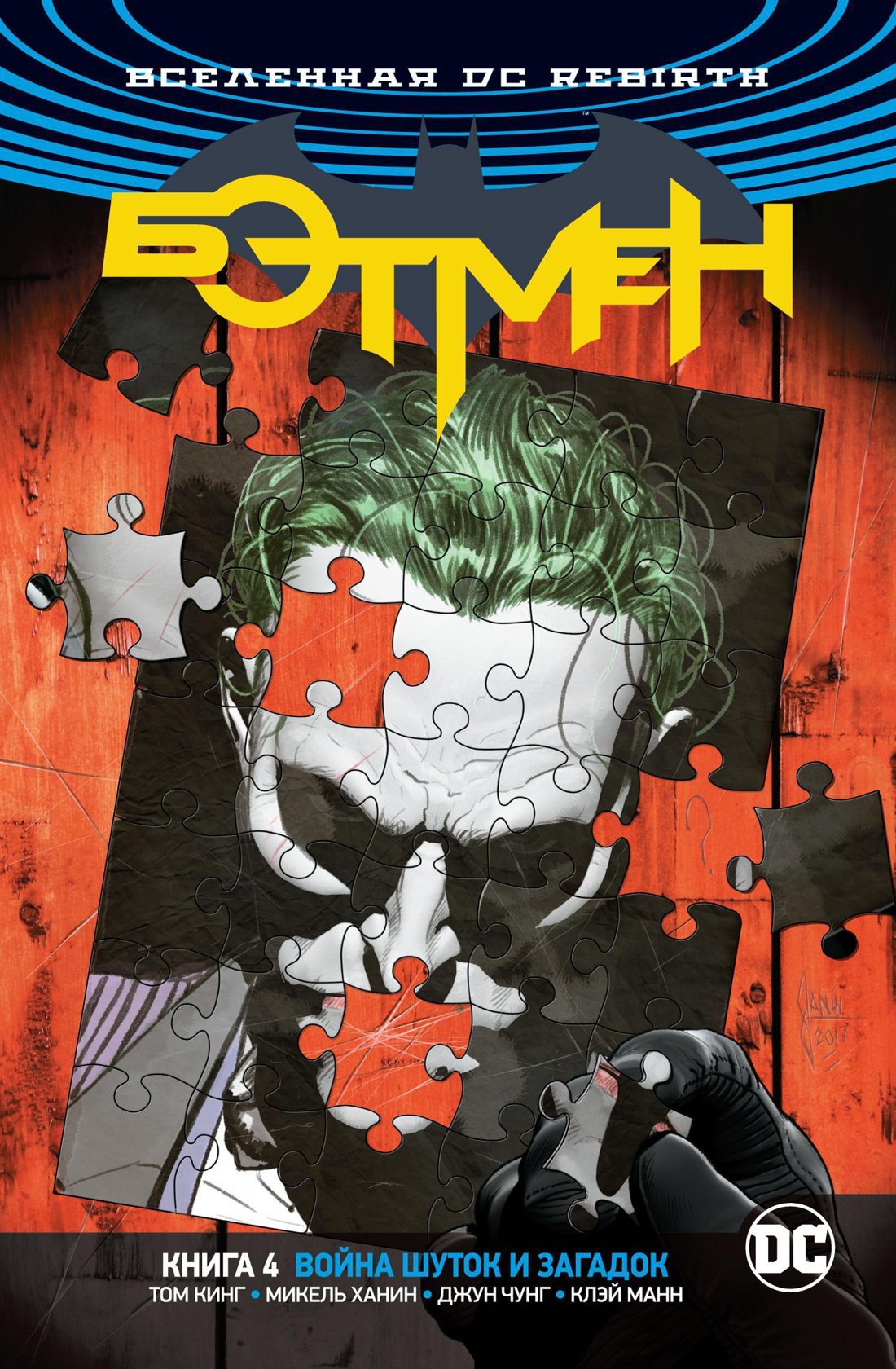 

Вселенная DC. Rebirth. Бэтмен. Книга 4. Война Шуток и Загадок