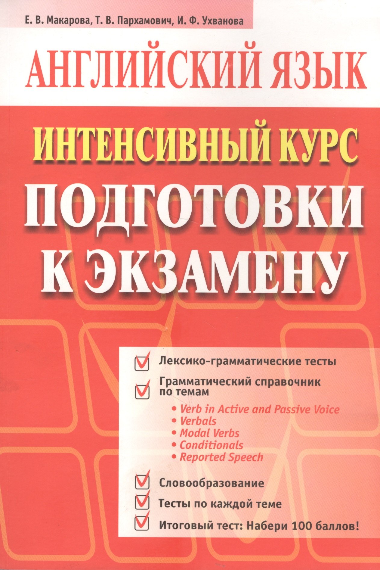 

Английский язык: Интенсивный курс подготовки к экзамну