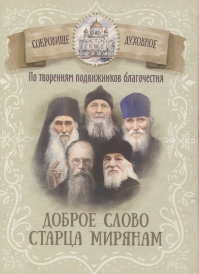 

Доброе слово старца мирянам По творениям подвижников благочестия