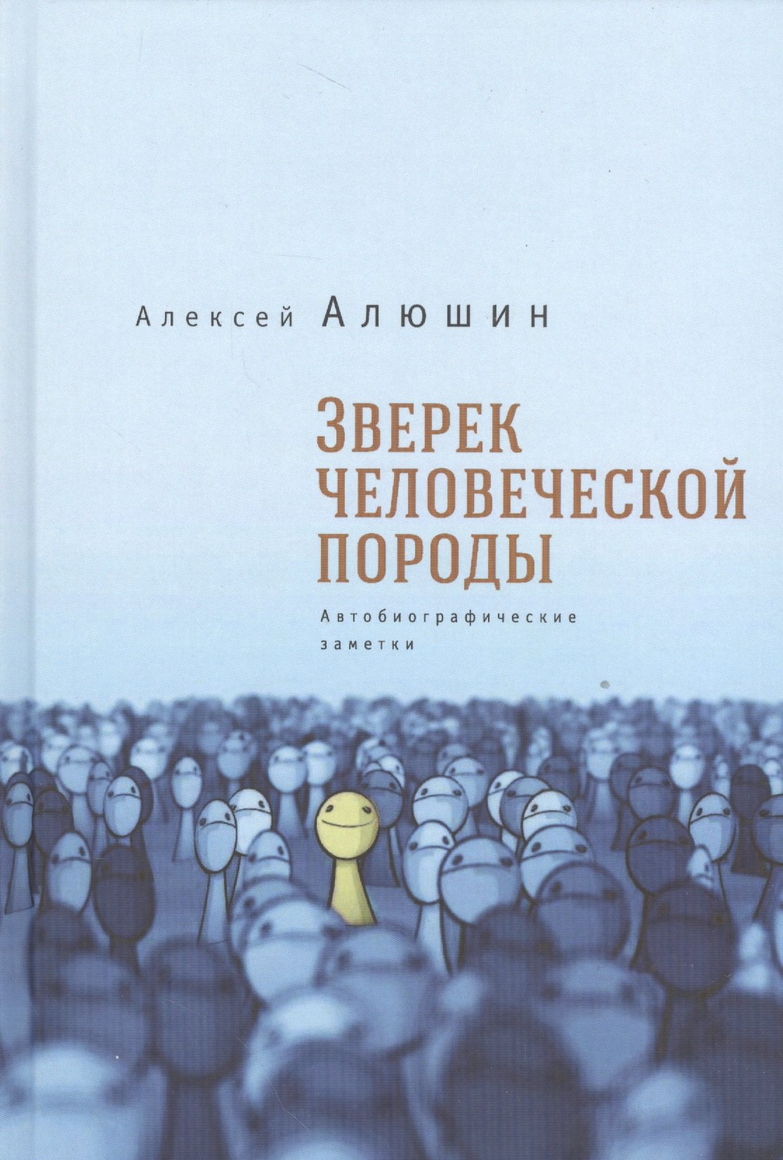 

Зверек человеческой породы. Автобиографические заметки