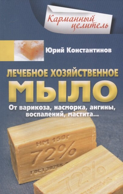 

Лечебное хозяйственное мыло. От варикоза, насморка, ангины, воспалений, мастита