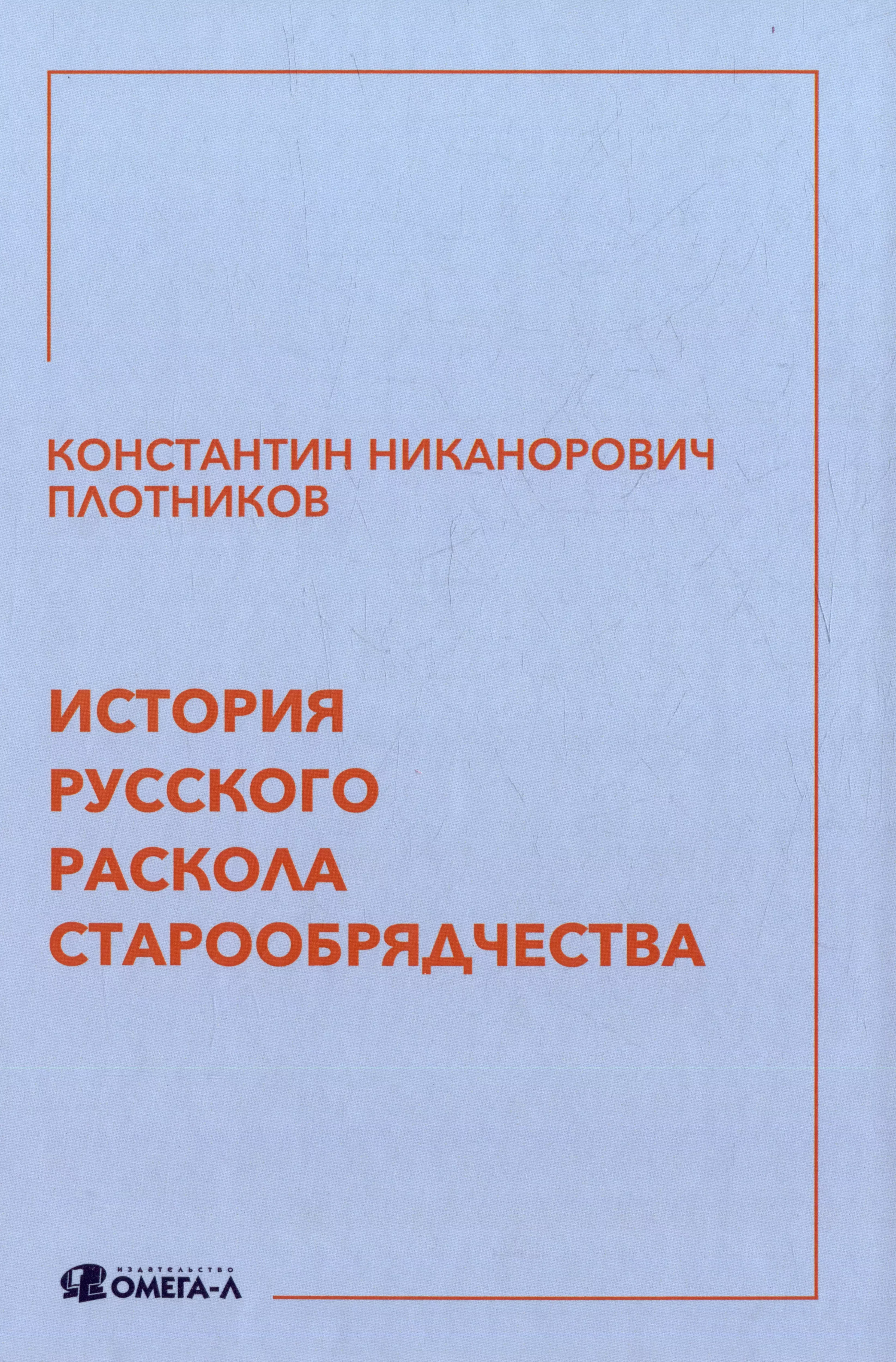 История русского раскола старообрядчества 1287₽