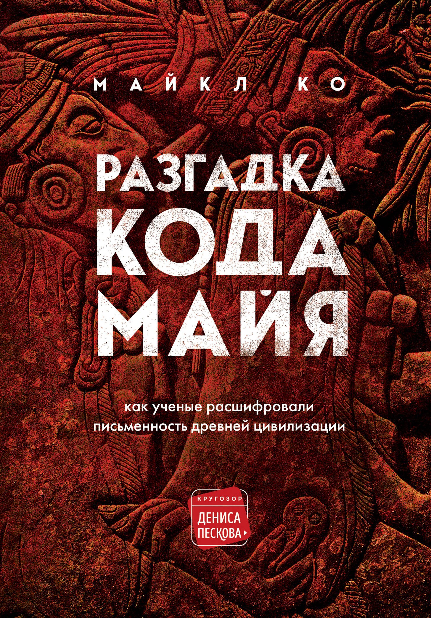 

Разгадка кода майя: как ученые расшифровали письменность древней цивилизации